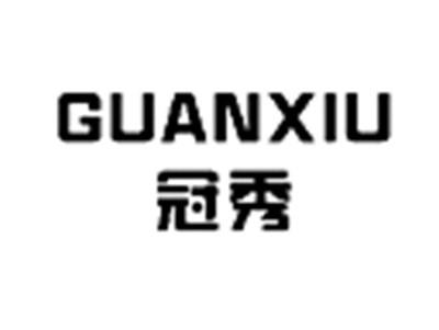 冠秀