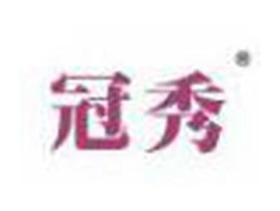冠秀