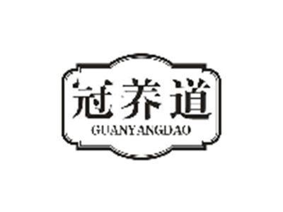冠养道