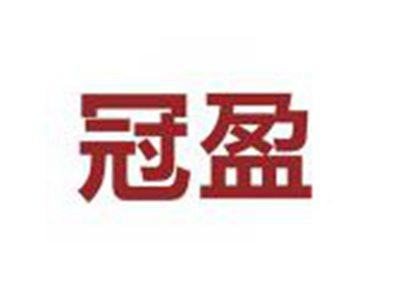 冠盈