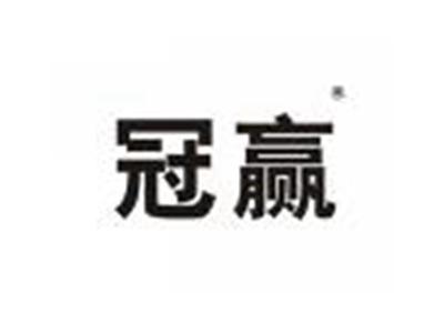 冠赢