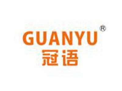 冠语