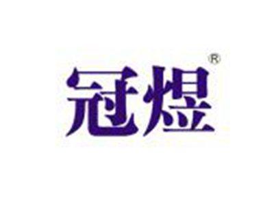 冠煜
