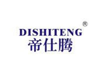 帝仕腾