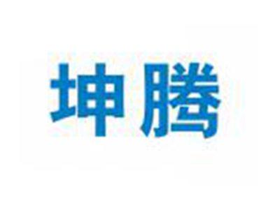 坤腾