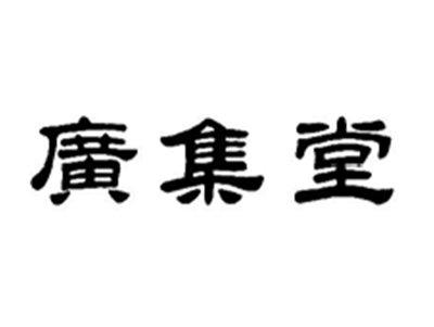 广集堂