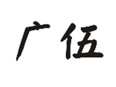 广伍