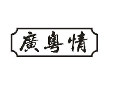 广粤情