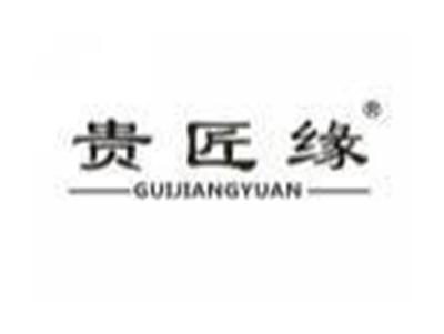 贵匠缘GUIJIANGYUAN