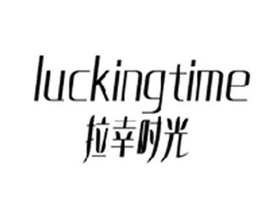 拉幸时光LUCKINGTIME