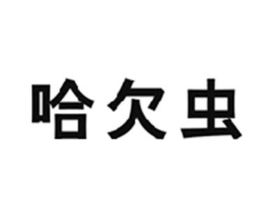 哈欠虫