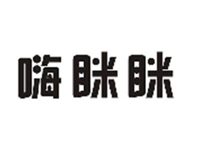 嗨眯眯