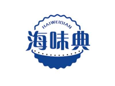 海味典