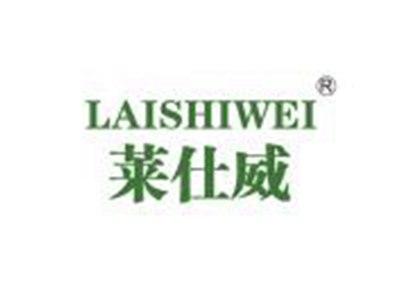 莱仕威