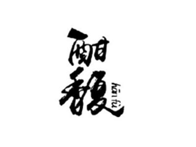 酣馥