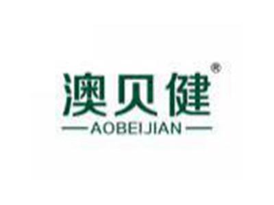 澳贝健AOBEIJIAN