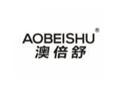 澳倍舒AOBEISHU
