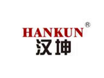 汉坤