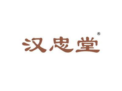 汉忠堂