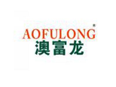 澳富龙