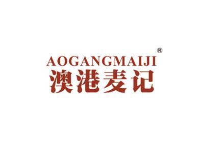 澳港麦记AOGANGMAIJI