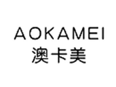 澳卡美