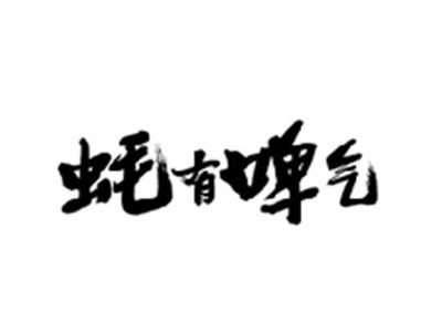 蚝有啤气