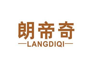 朗帝奇