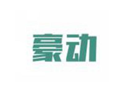 豪动