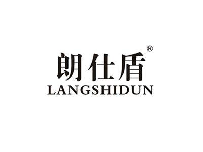 朗仕盾