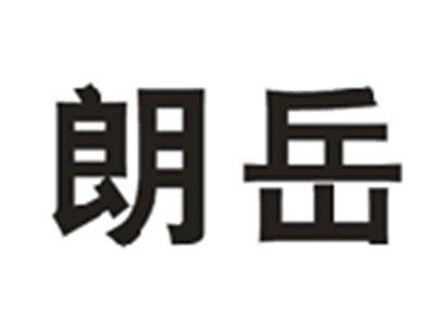 朗岳