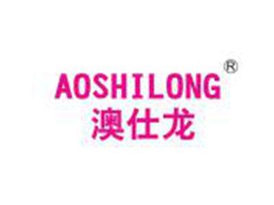 澳仕龙