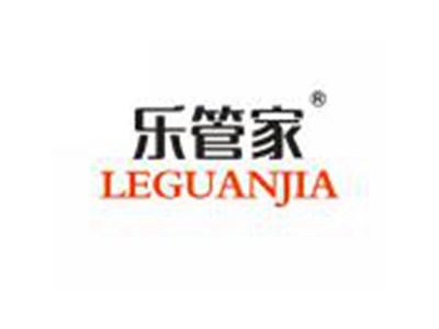 乐管家LEGUANJIA