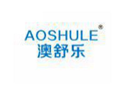 澳舒乐AOSHULE