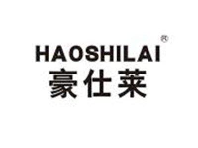 豪仕莱