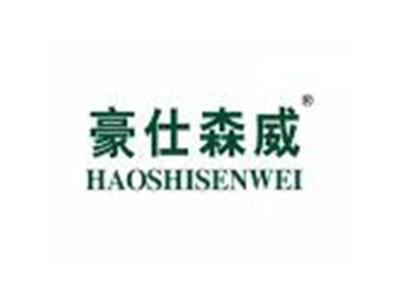 豪仕森威