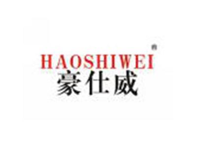 豪仕威