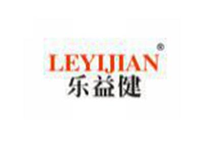 乐益健LEYIJIAN