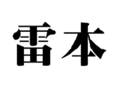 雷本