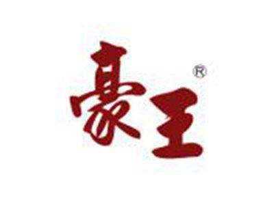 豪王