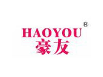 豪友