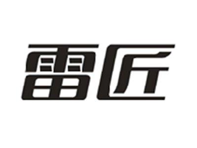 雷匠