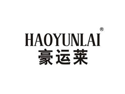 豪运莱