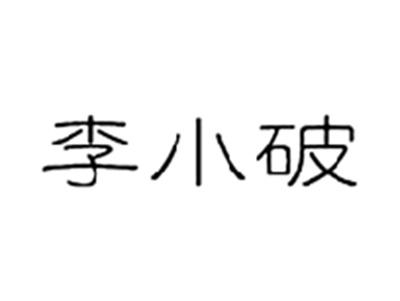 李小破