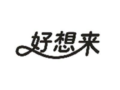好想来