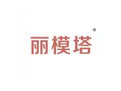 丽模塔