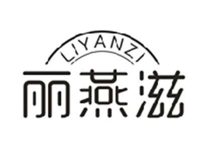 丽燕滋