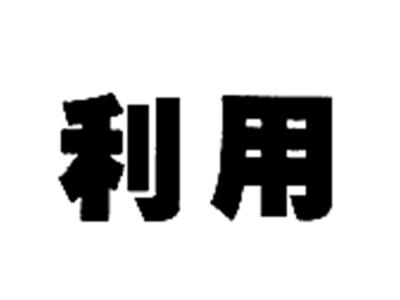 利用