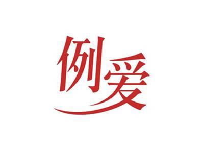 例爱