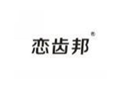 恋齿邦